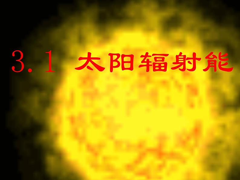 华师大版七年级下册科学 3.1太阳辐射能 课件第1页