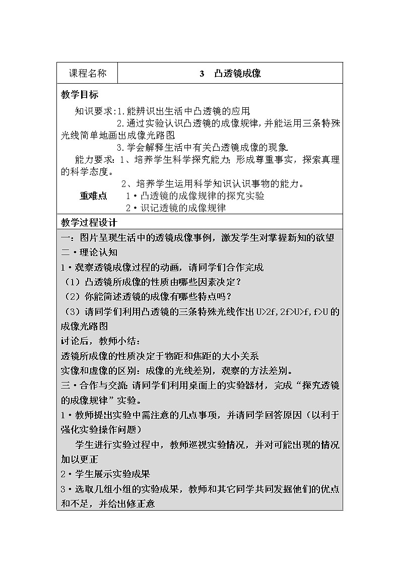 华师大版八年级下册科学 2.3凸透镜成像 教案第1页
