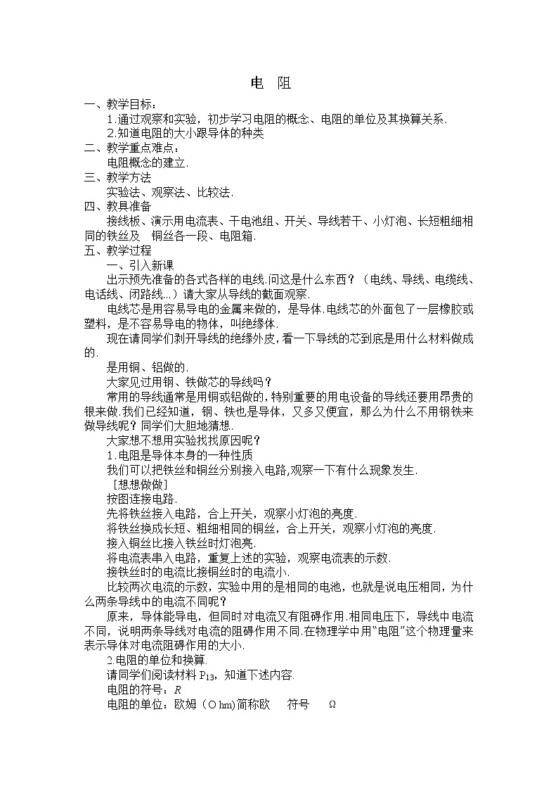 华师大版八年级下册科学 4.4电阻 教案01