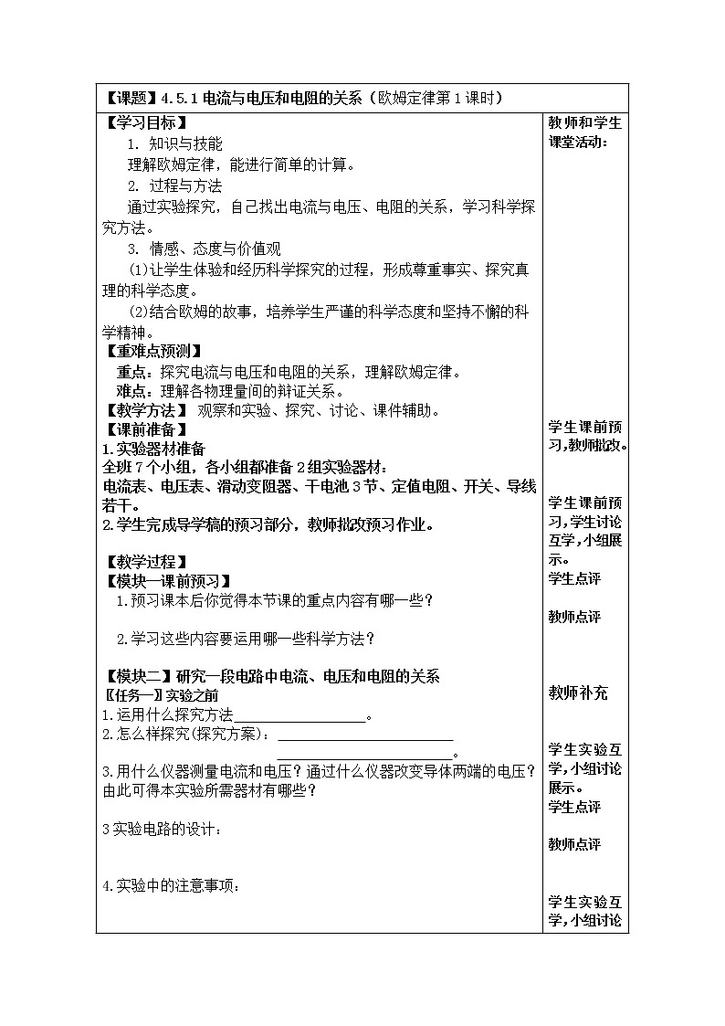 华师大版八年级下册科学 4.5欧姆定律 教案01