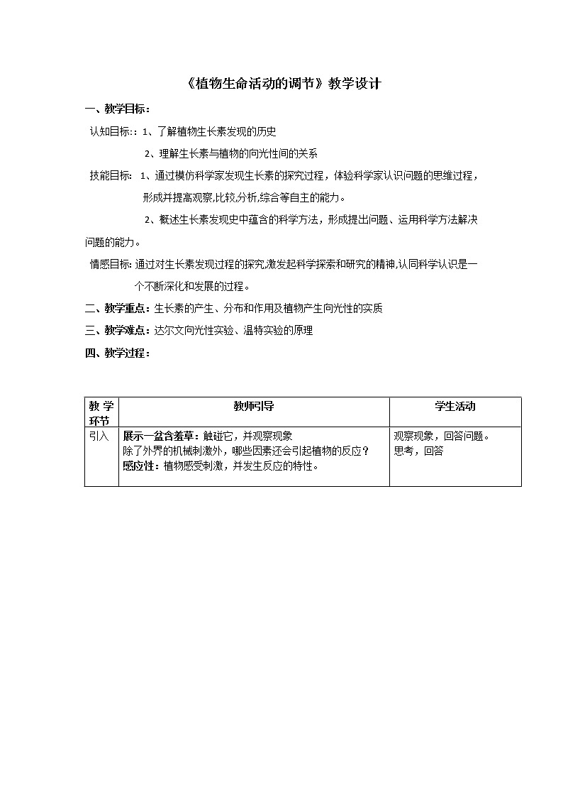 华师大版八年级下册科学 7.5植物生命活动的调节 教案01