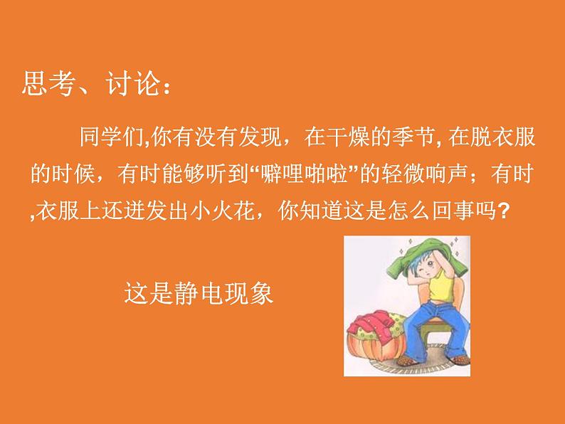 华师大版八年级下册科学 4.1自然界的电现象 课件02