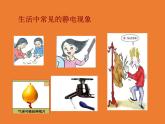 华师大版八年级下册科学 4.1自然界的电现象 课件