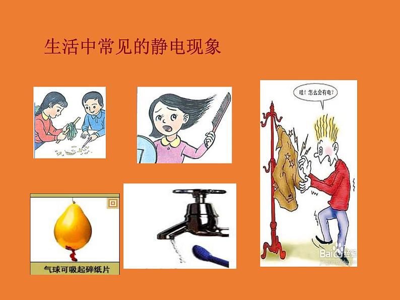 华师大版八年级下册科学 4.1自然界的电现象 课件04