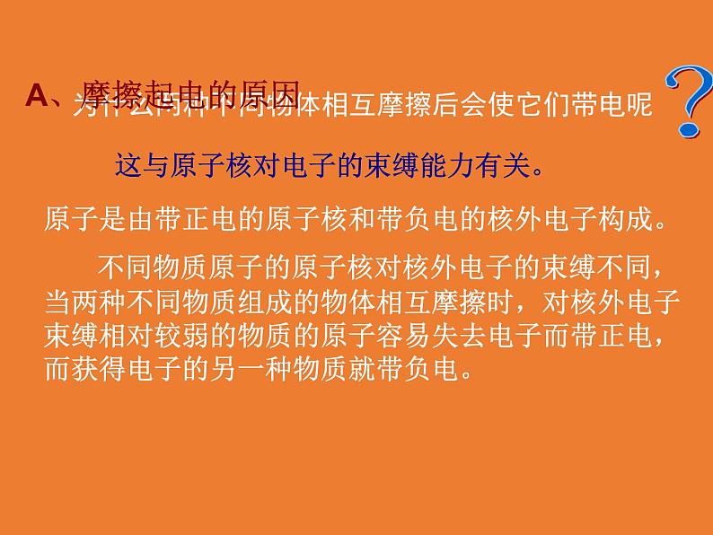 华师大版八年级下册科学 4.1自然界的电现象 课件06