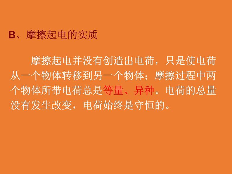 华师大版八年级下册科学 4.1自然界的电现象 课件07