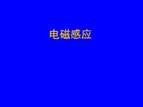 初中科学3 电磁感应教课内容课件ppt