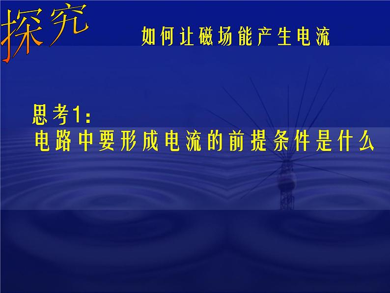 华师大版八年级下册科学 5.3电磁感应 课件08