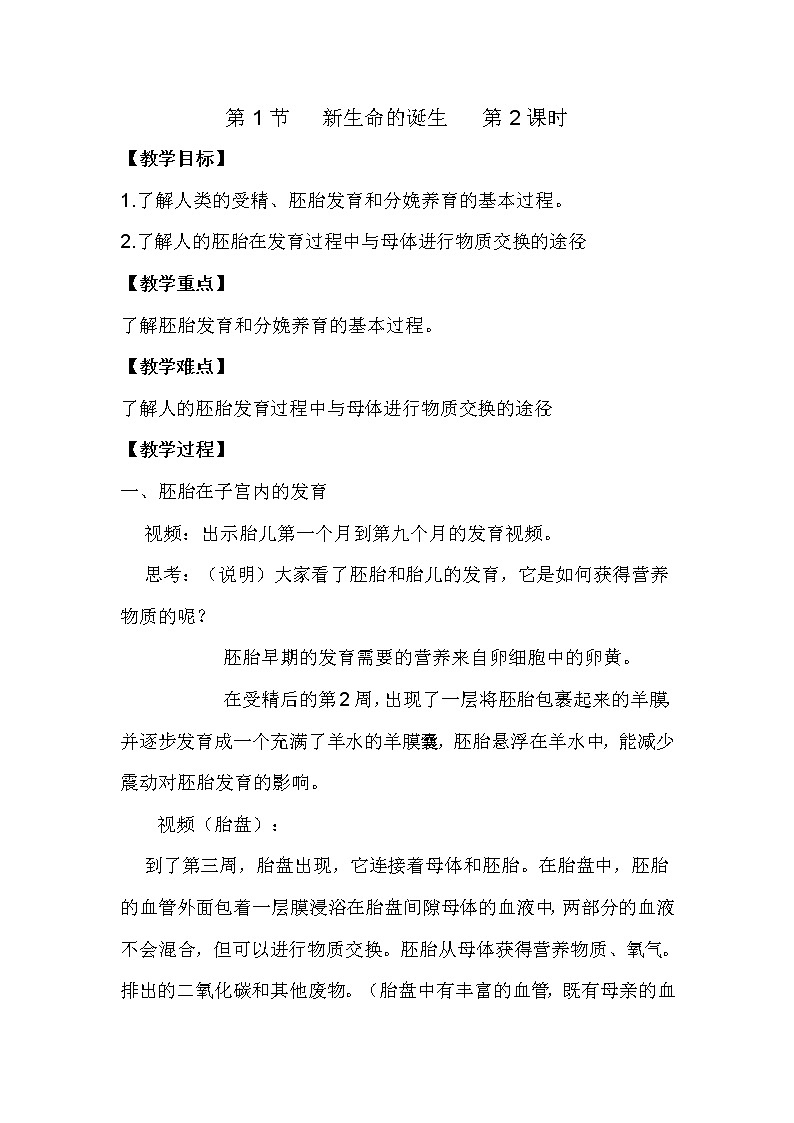 浙教版七年级下册科学 1.1新生命的诞生 教案第1页