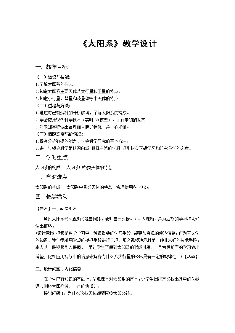 浙教版七年级下册科学 4.6太阳系 教案01