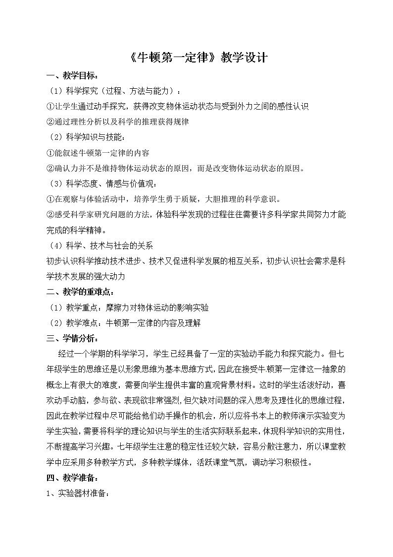 浙教版七年级下册科学 3.4牛顿第一定律 教案01