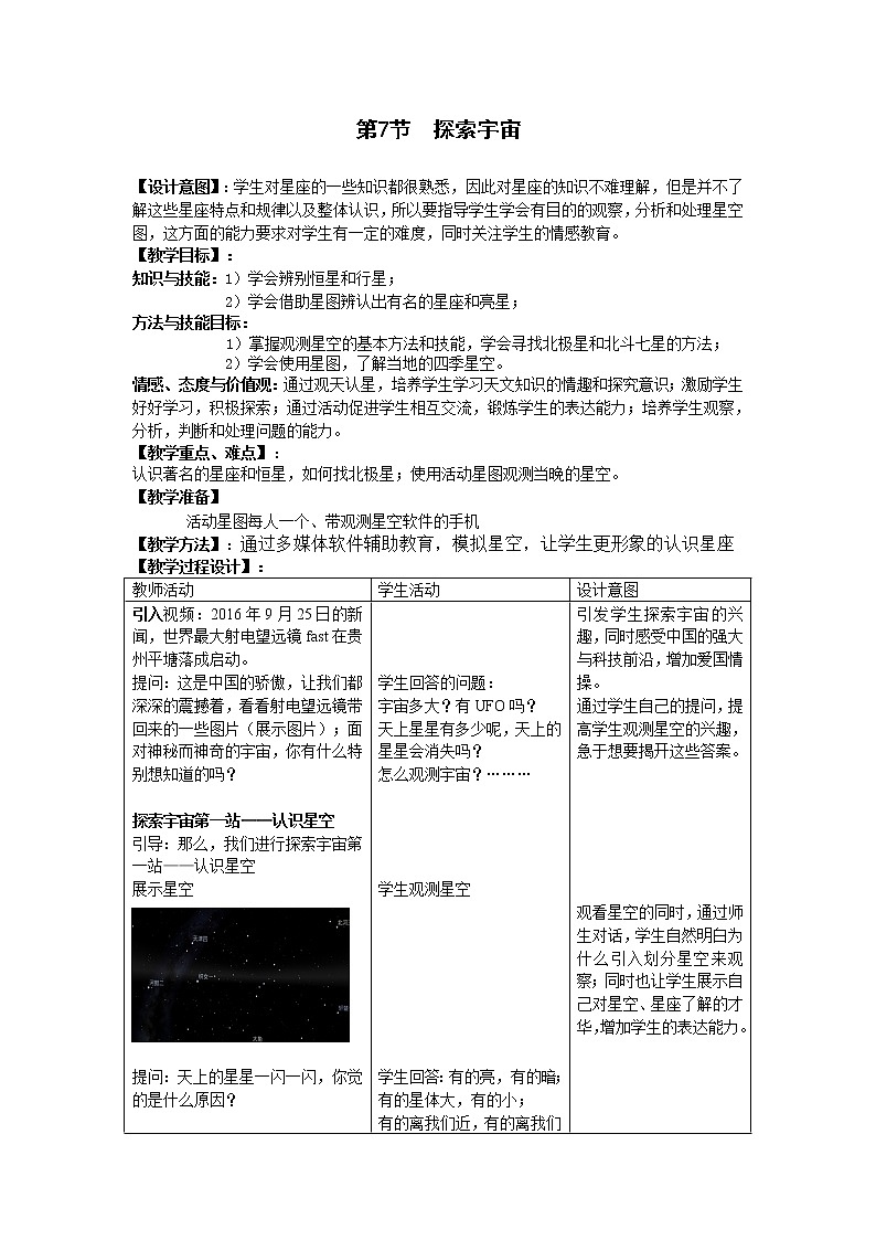浙教版七年级下册科学 4.7探索宇宙 教案01