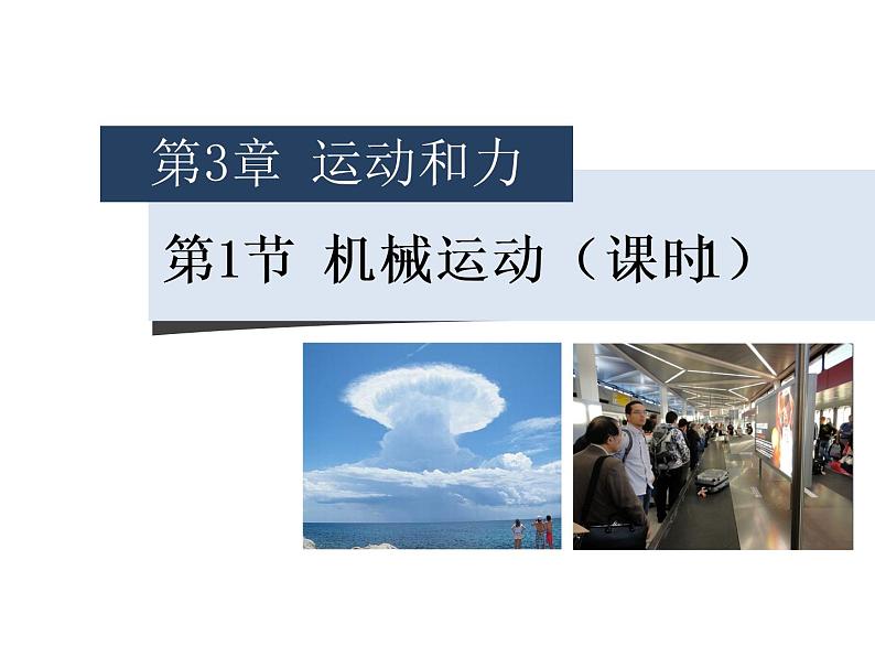 浙教版七年级下册科学 3.1机械运动 课件01