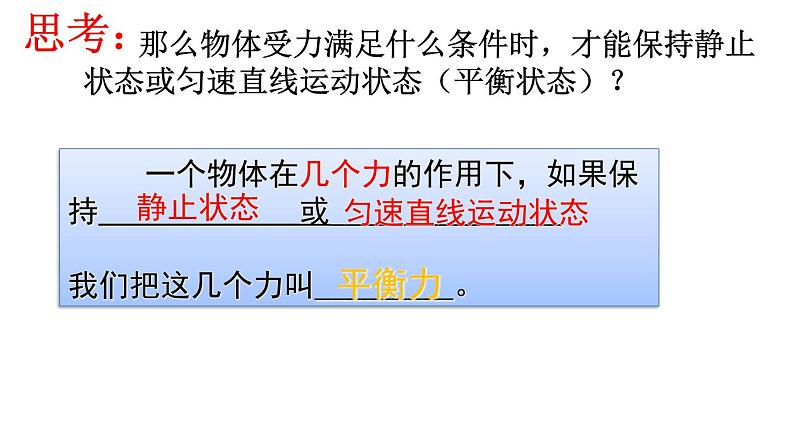 浙教版七年级下册科学 3.5二力平衡的条件 课件第6页