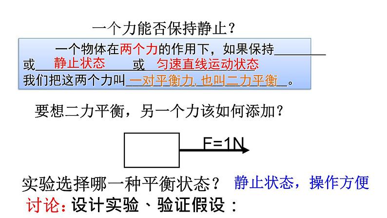 浙教版七年级下册科学 3.5二力平衡的条件 课件第7页