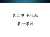 浙教版八下科学  1.2电生磁 课件