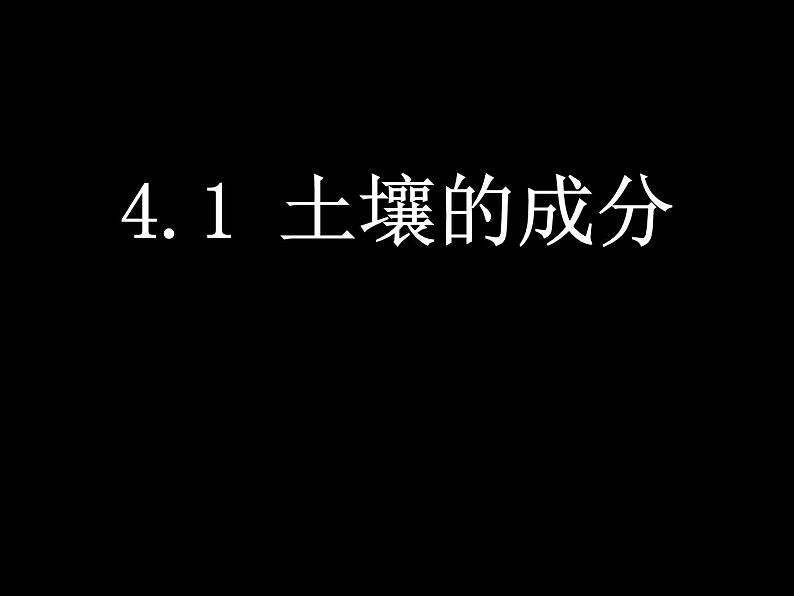 浙教版八下科学  4.1土壤的成分 课件01