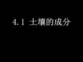 浙教版八下科学  4.1土壤的成分 课件