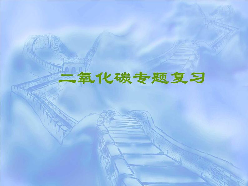 浙教版八下科学  3.4二氧化碳 复习 课件01