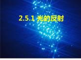 浙教版七下科学  2.5光的反射和折射 课件