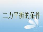 浙教版七下科学  3.5二力平衡的条件 课件