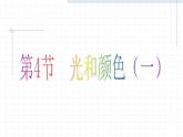 浙教版七下科学  2.4光和颜色 课件