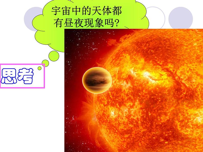 浙教版七下科学  4.2地球自转 课件第4页