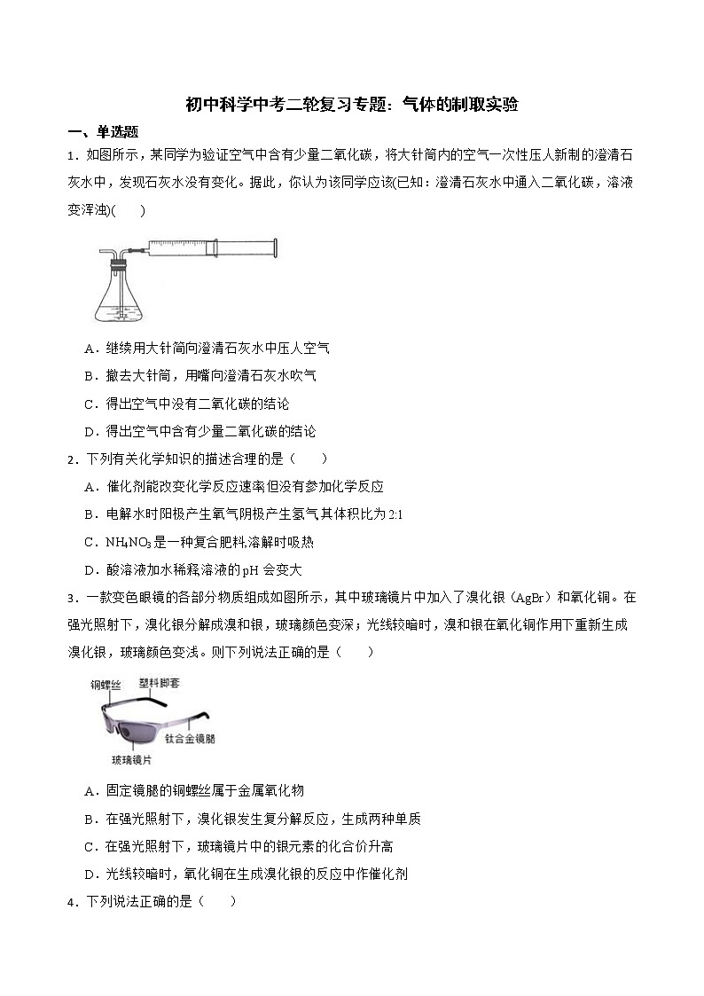 初中科学2022年中考二轮复习专题：气体的制取实验解析版第1页