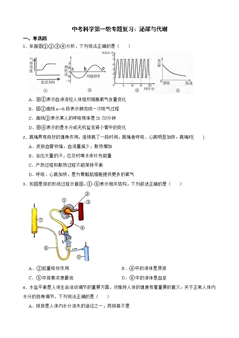 2022届中考科学第一轮专题复习：泌尿与代谢解析版01