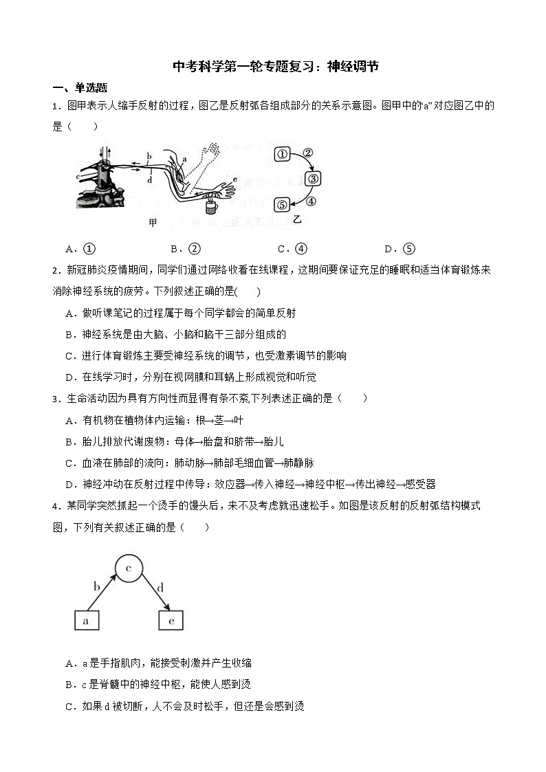 2022届中考科学第一轮专题复习：神经调节解析版第1页