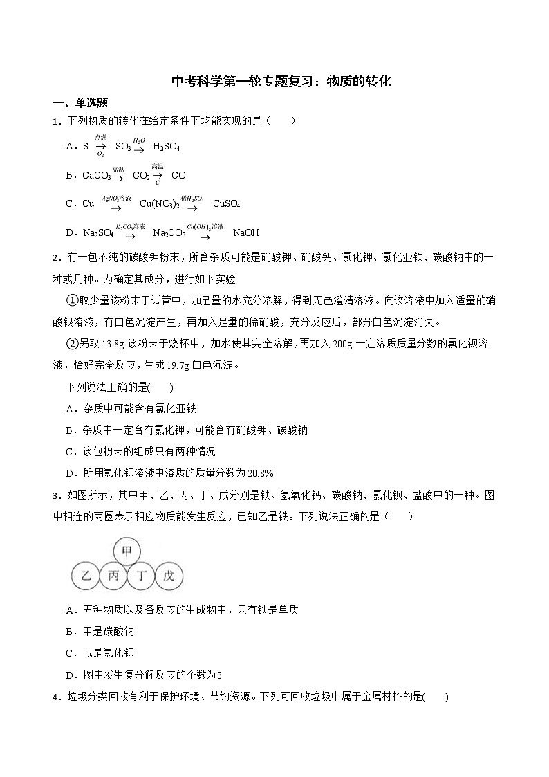 2022届中考科学第一轮专题复习：物质的转化解析版第1页