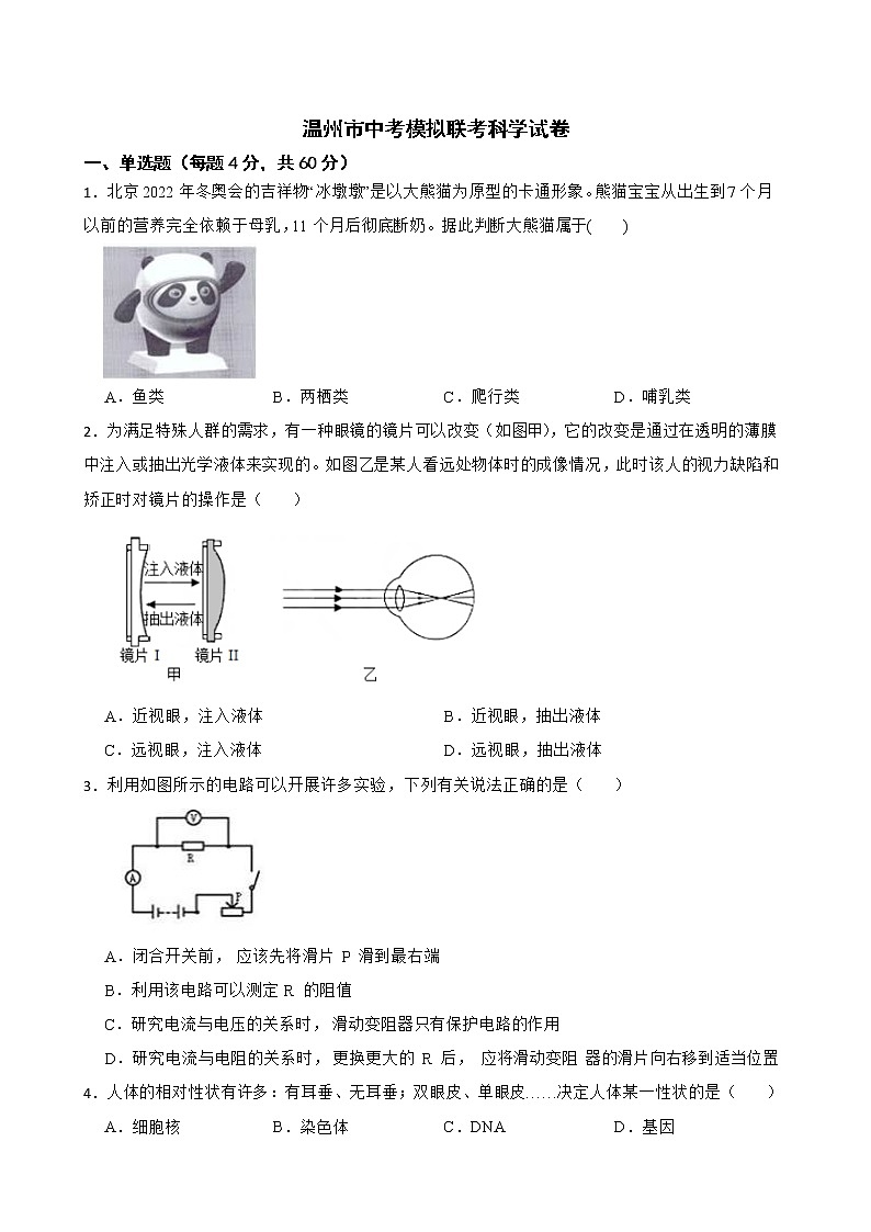 温州市永嘉县七校中考模拟联考科学试卷解析版01