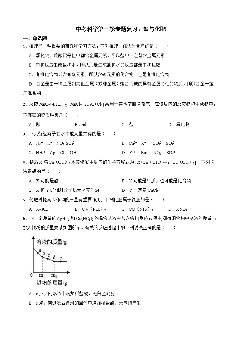 2022届中考科学第一轮专题复习：盐与化肥解析版第1页