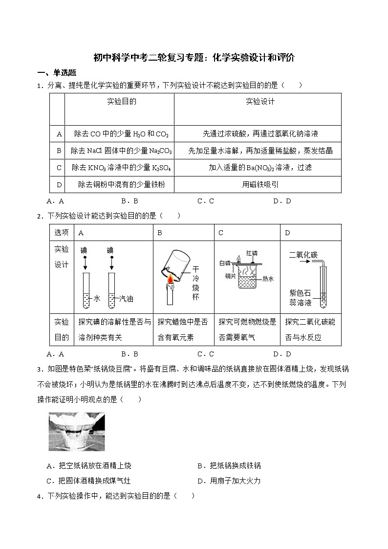 初中科学2022年中考二轮复习专题：化学实验设计和评价解析版第1页