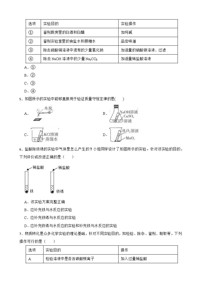 初中科学2022年中考二轮复习专题：化学实验设计和评价解析版第2页