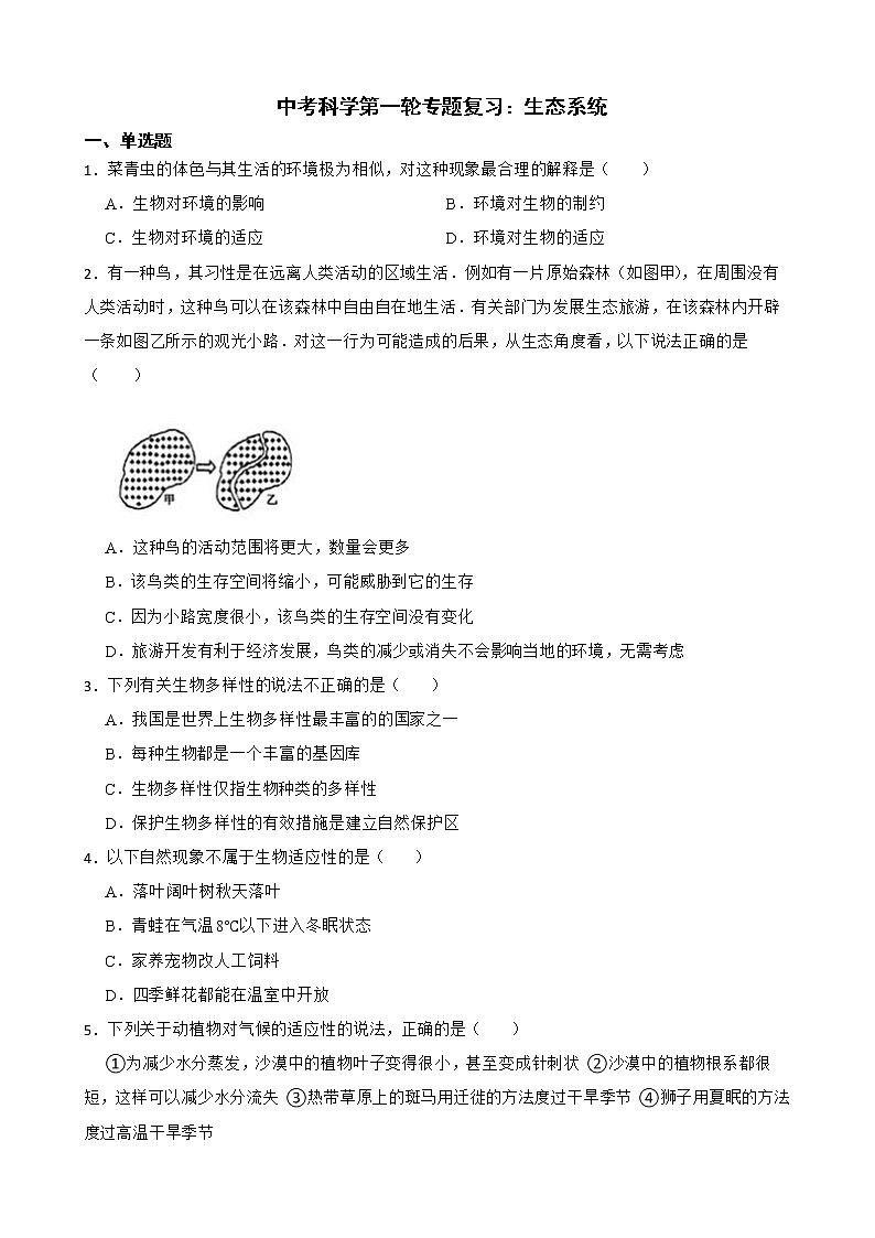 2022届中考科学第一轮专题复习：生态系统解析版第1页