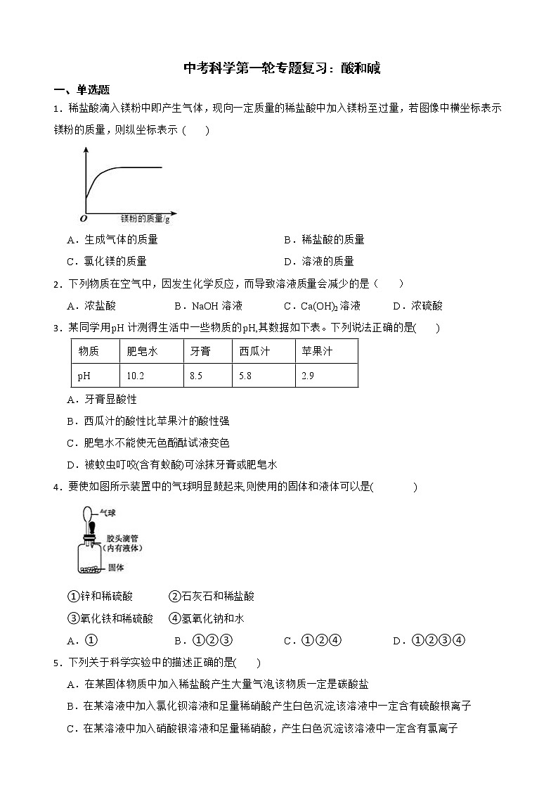 2022届中考科学第一轮专题复习：酸和碱解析版01