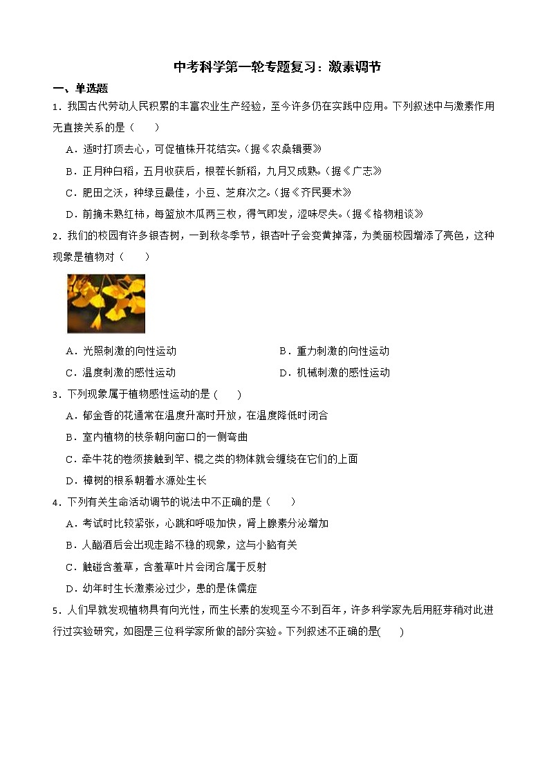 2022届中考科学第一轮专题复习：激素调节解析版01