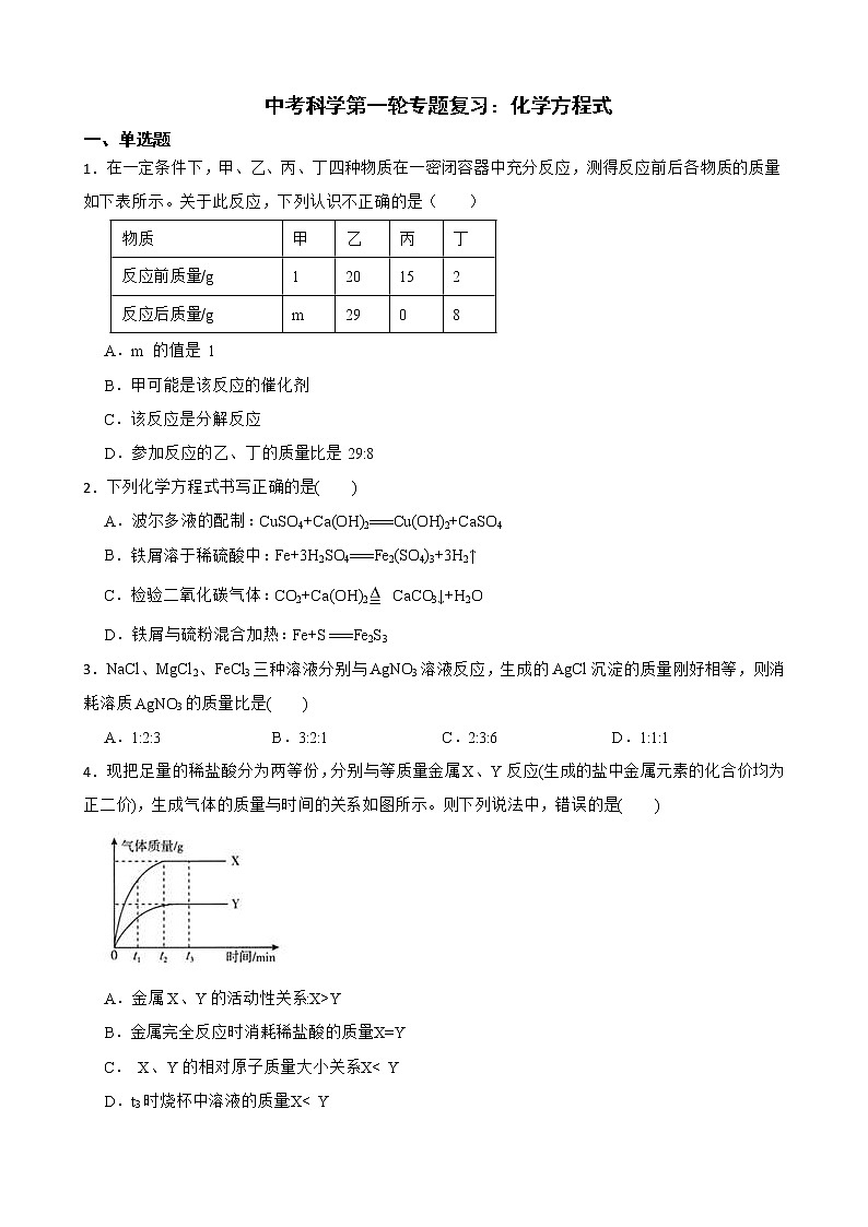 2022届中考科学第一轮专题复习：化学方程式解析版第1页