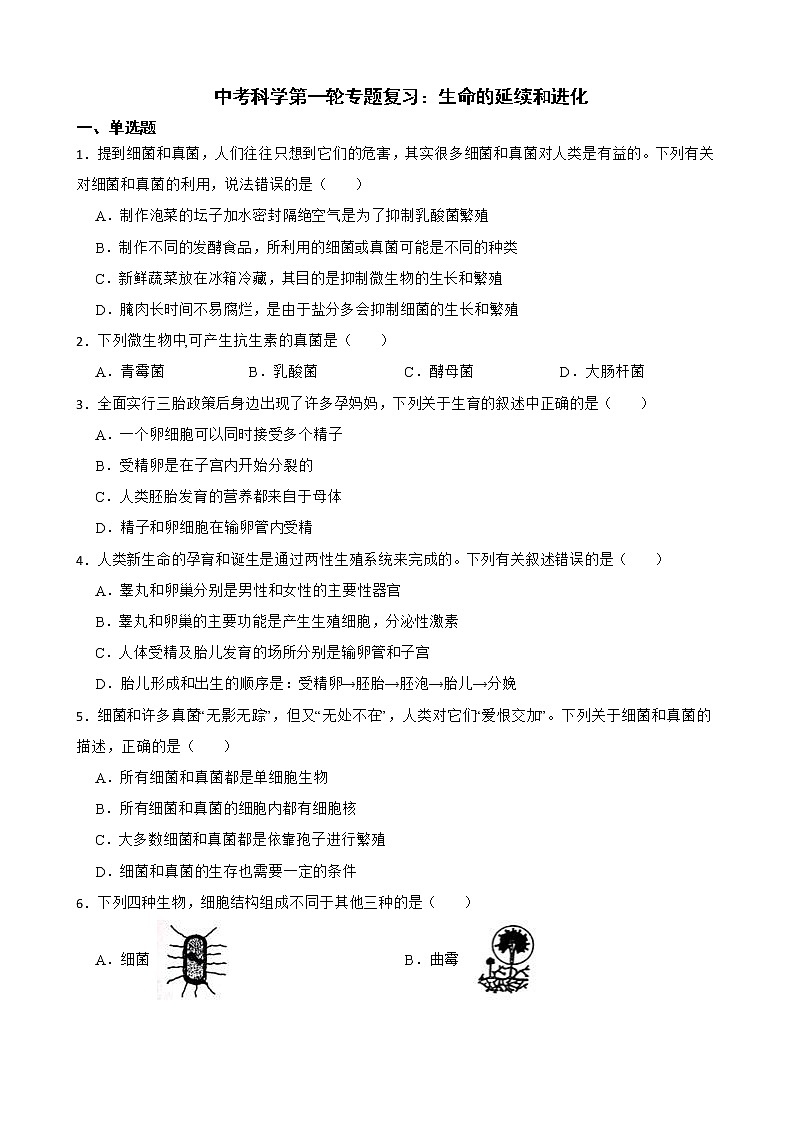 2022届中考科学第一轮专题复习：生命的延续和进化解析版第1页