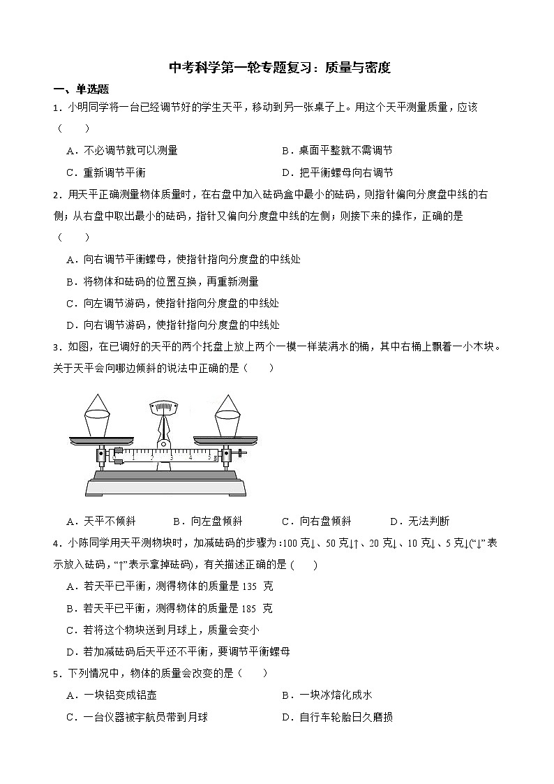 2022届中考科学第一轮专题复习：质量与密度解析版第1页