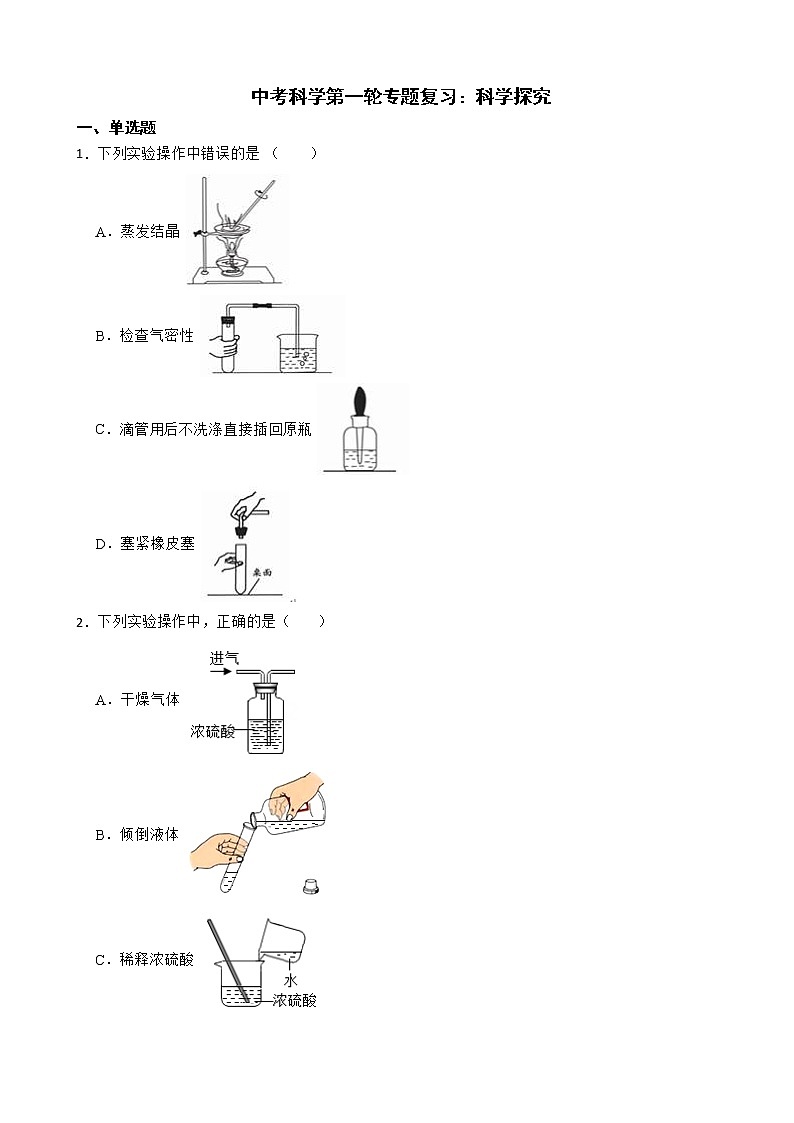 2022届中考科学第一轮专题复习：科学探究解析版第1页