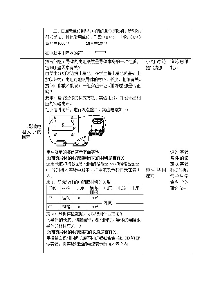 华师大版八年级下册科学 4.4电阻 教案02