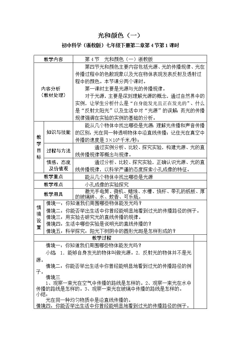 浙教版七年级下册科学 2.4光和颜色 教案第1页
