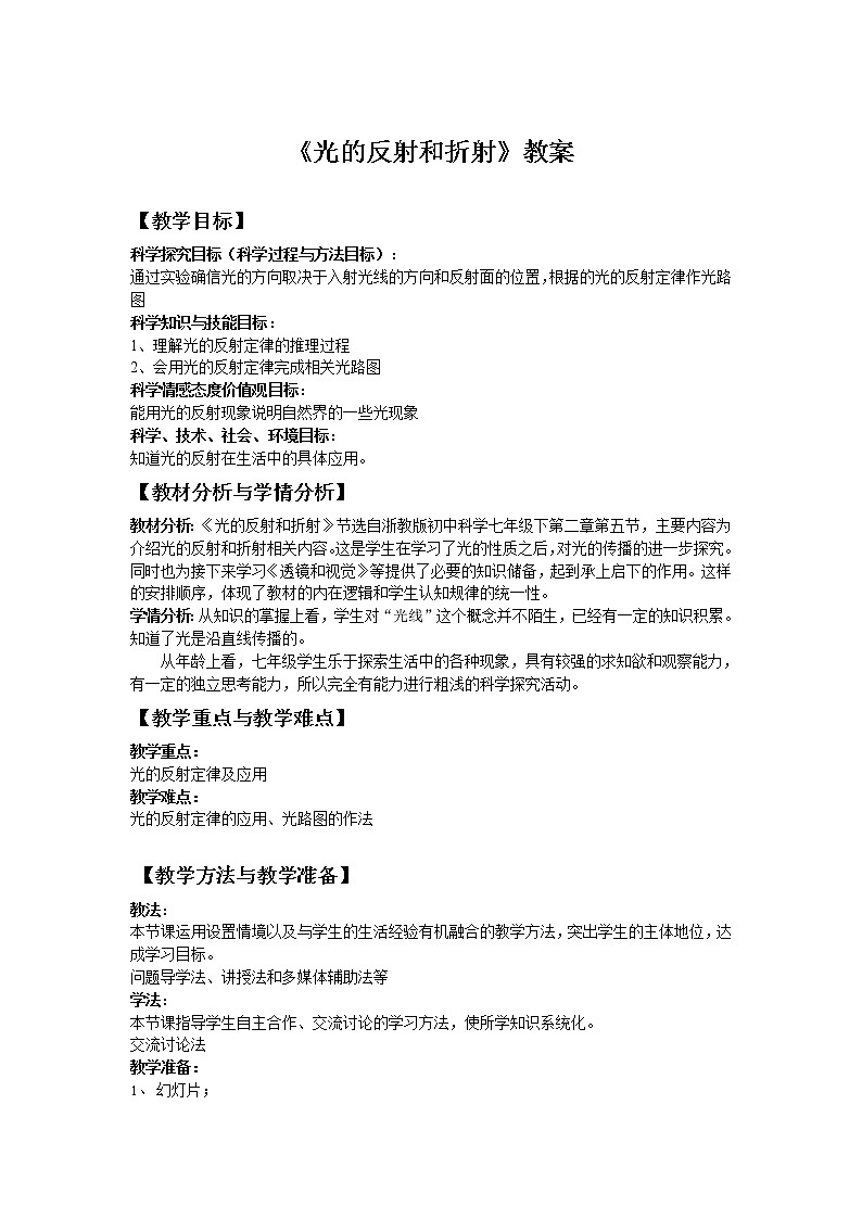 浙教版七年级下册科学 2.5光的反射和折射 教案第1页