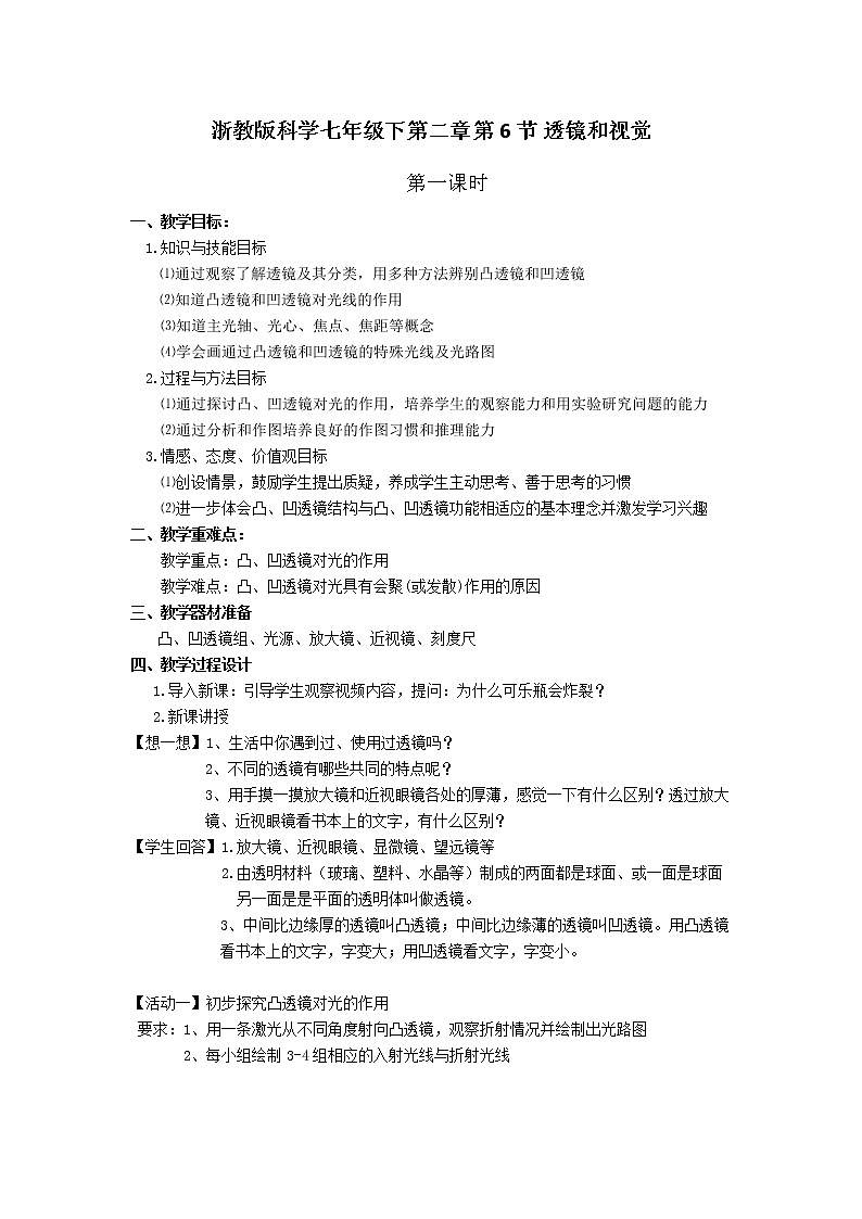 浙教版七年级下册科学 2.6透镜和视觉 教案第1页