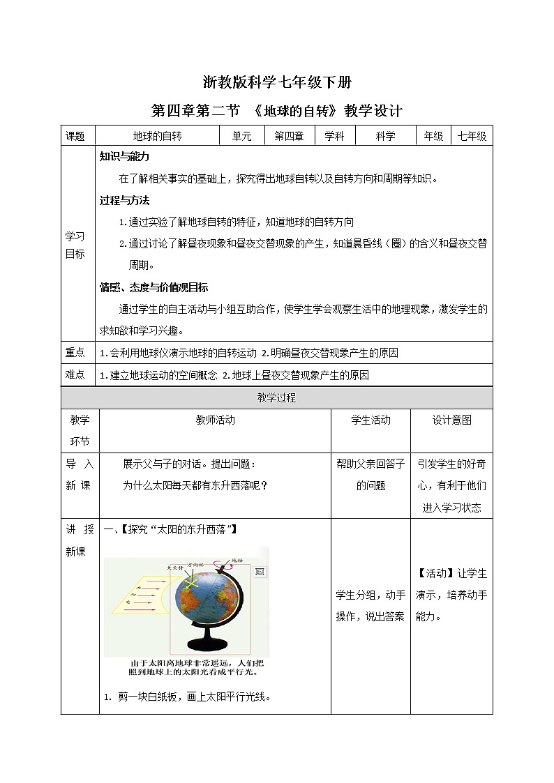 浙教版七年级下册科学 4.2地球的自转 教案01