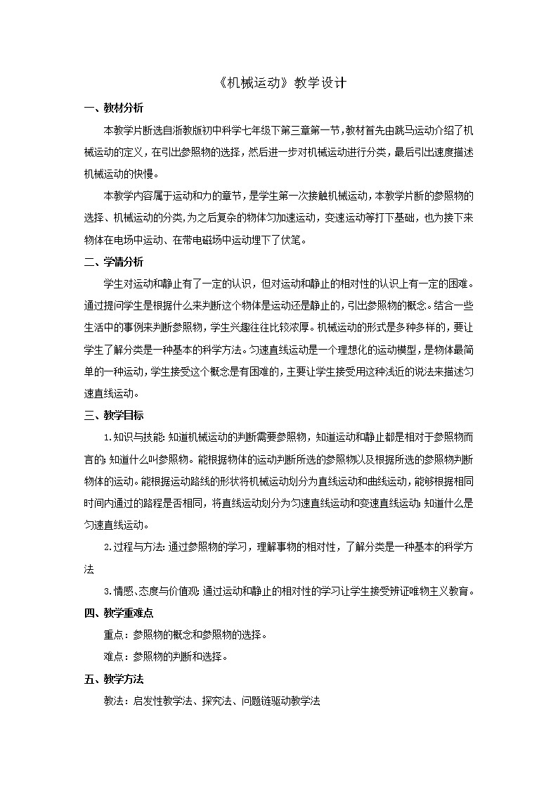 浙教版七年级下册科学 3.1机械运动 教案01