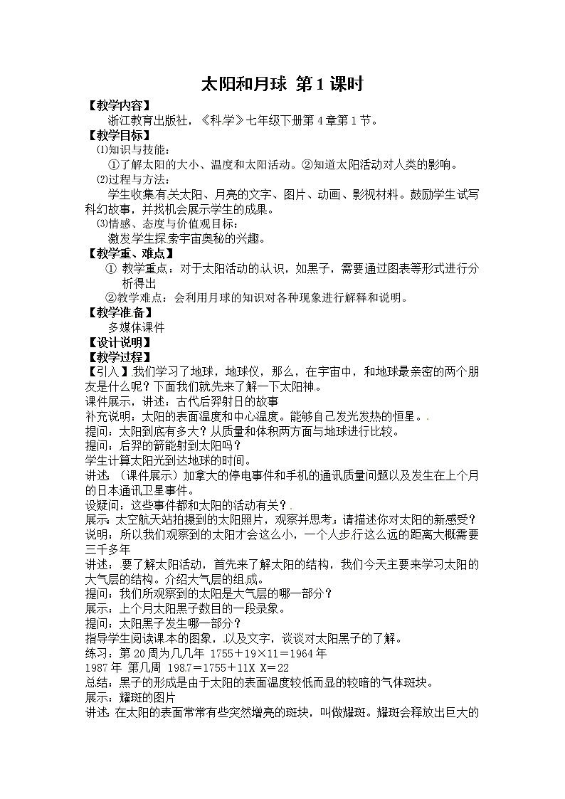 浙教版七年级下册科学 4.1太阳和月球 教案第1页