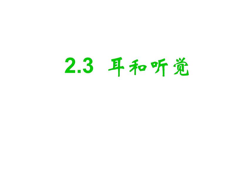 浙教版七年级下册科学 2.3耳和听觉 课件01